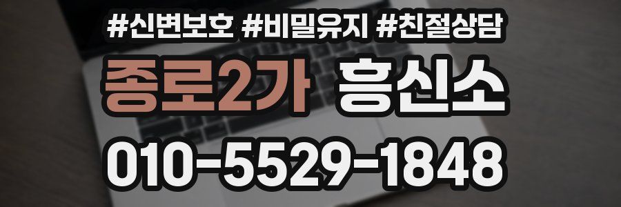 종로2가 흥신소