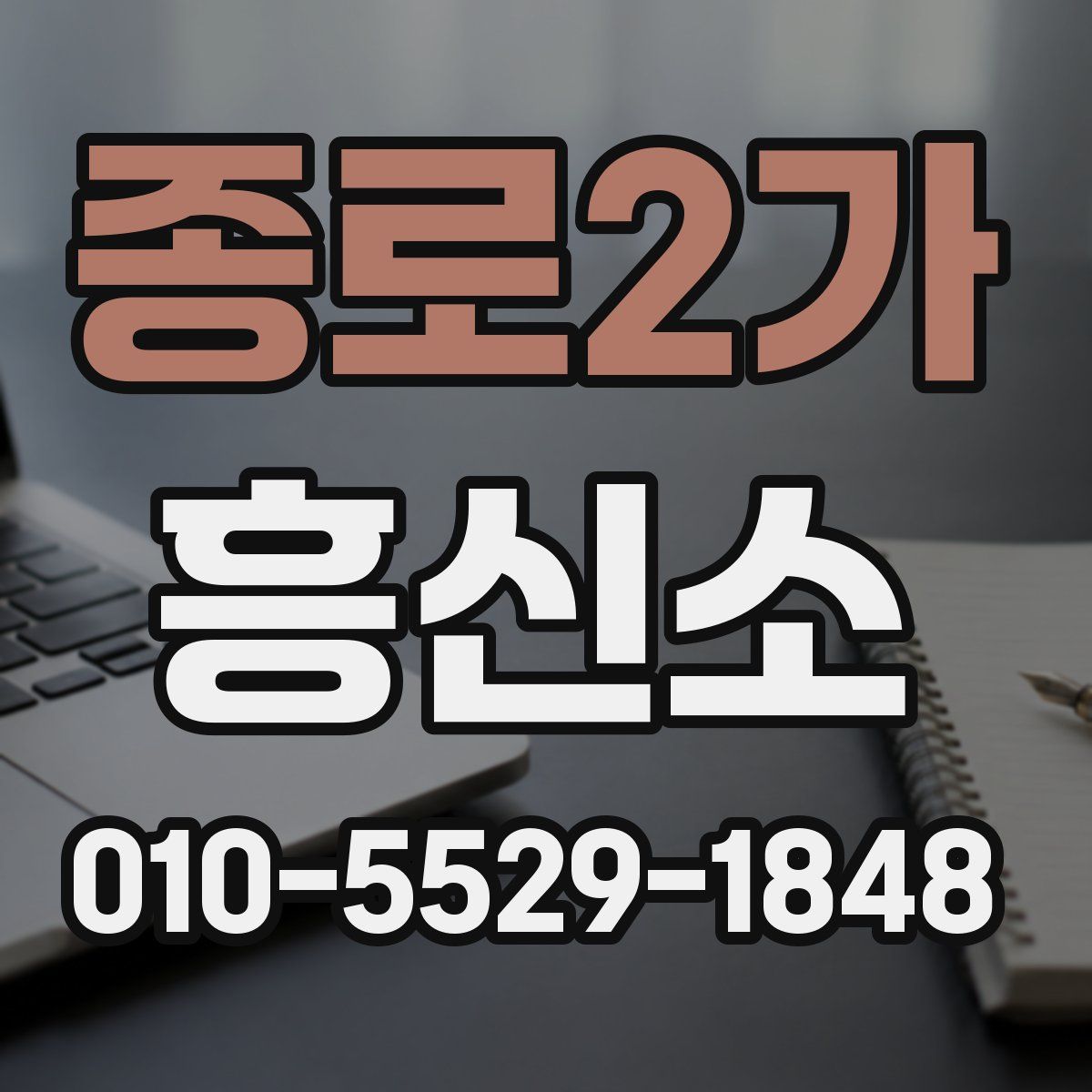 종로2가 흥신소