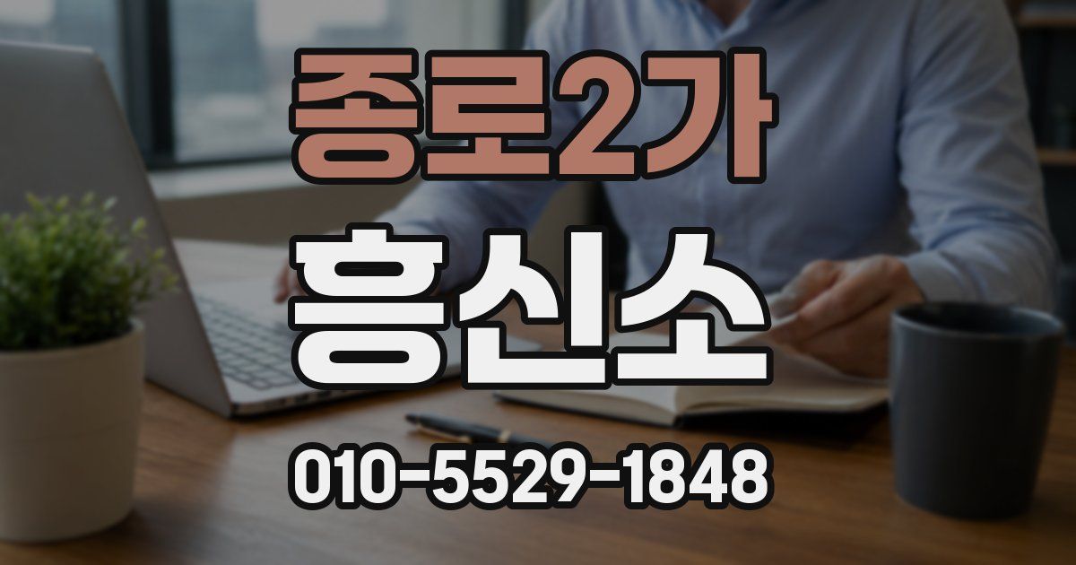 종로2가 흥신소