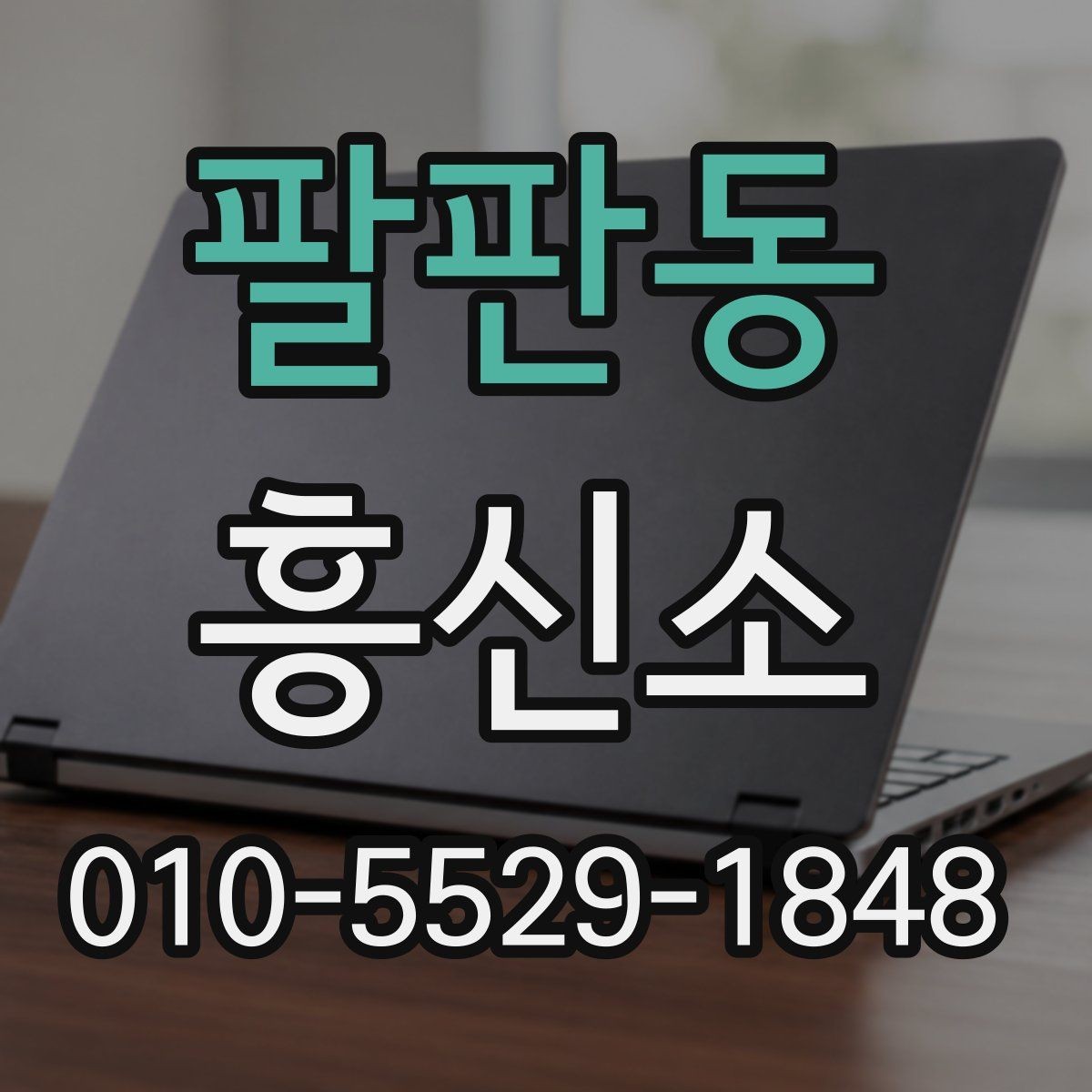 팔판동 흥신소 의뢰가 부담스러울 때 검토할 대안