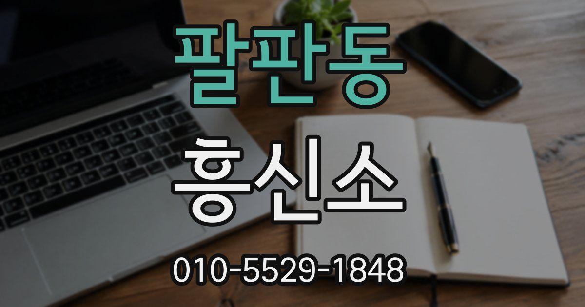 팔판동 흥신소