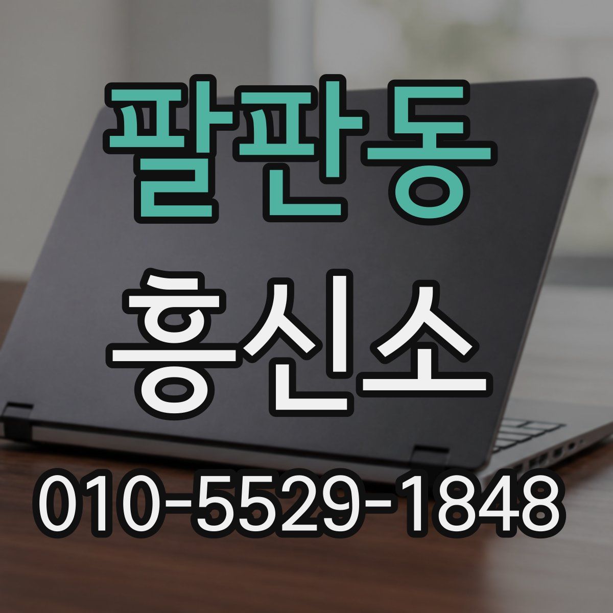 팔판동 흥신소