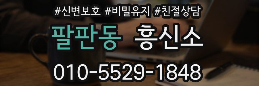 팔판동 흥신소