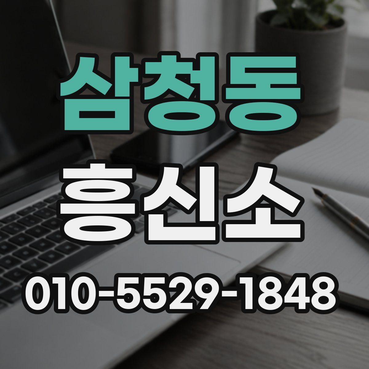 삼청동 흥신소