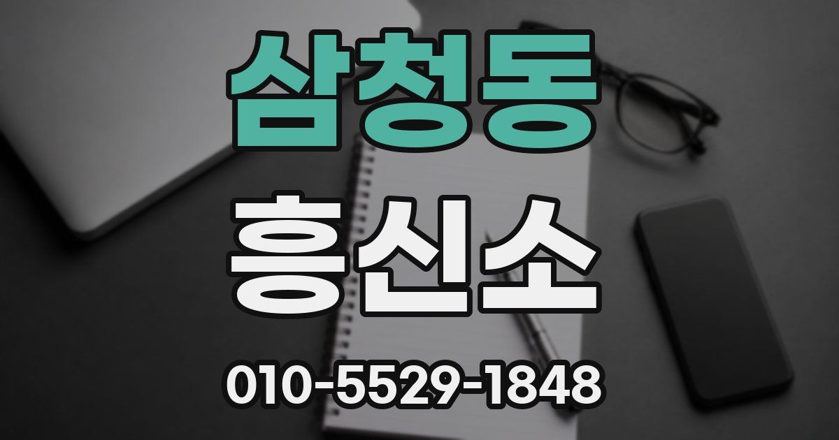 삼청동 흥신소