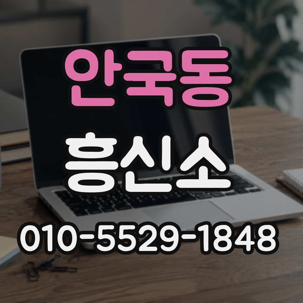 안국동 흥신소