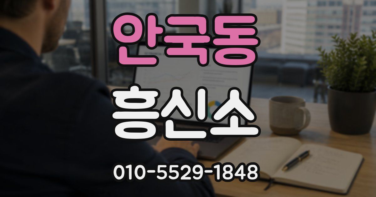 안국동 흥신소