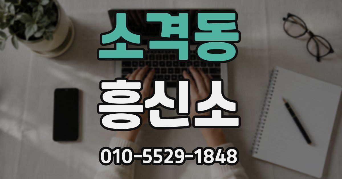 소격동 흥신소