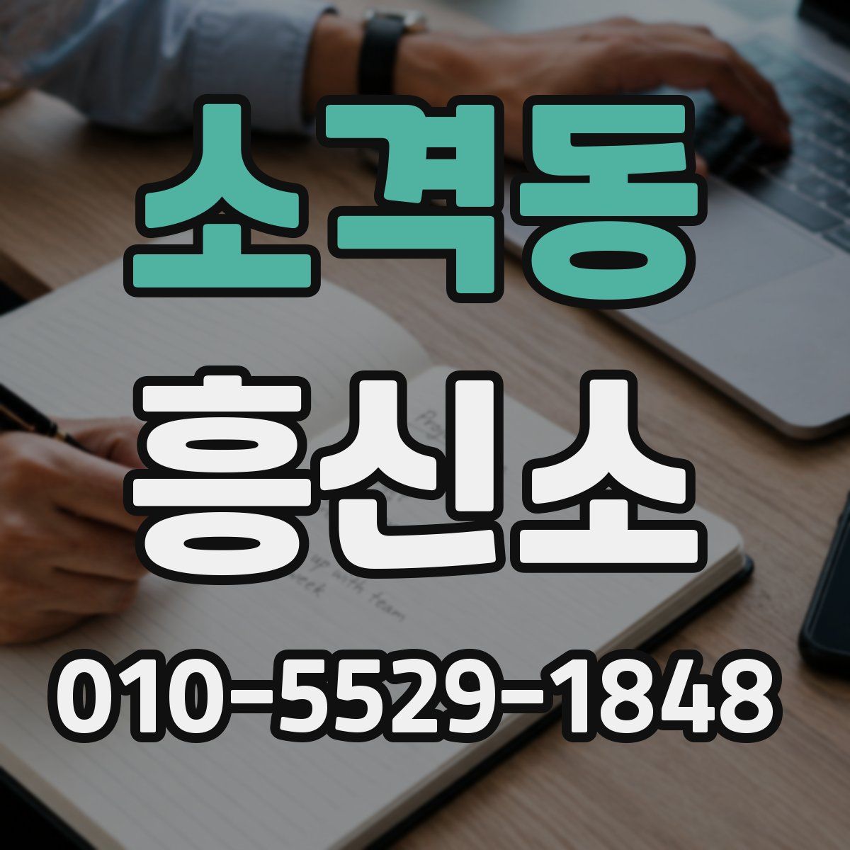 소격동 흥신소