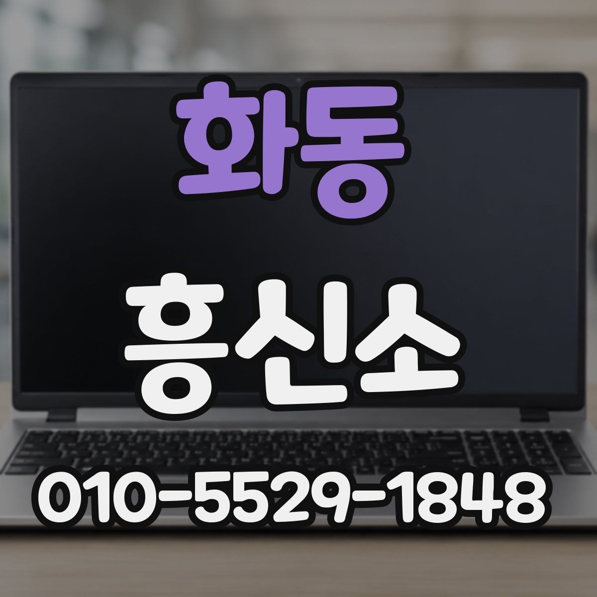 화동 흥신소 의뢰 시 예상되는 진행 흐름