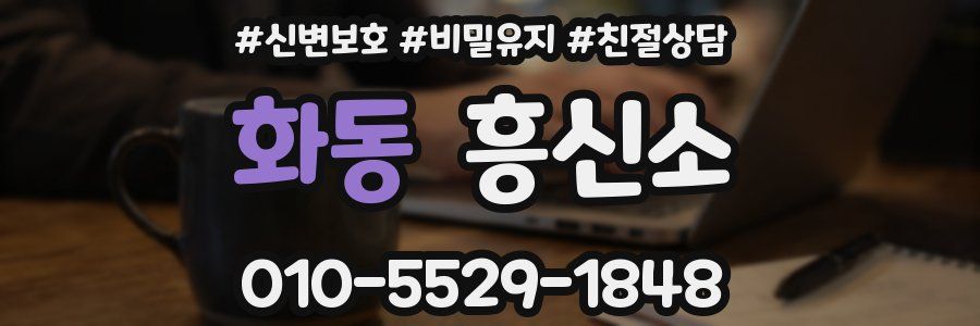 화동 흥신소