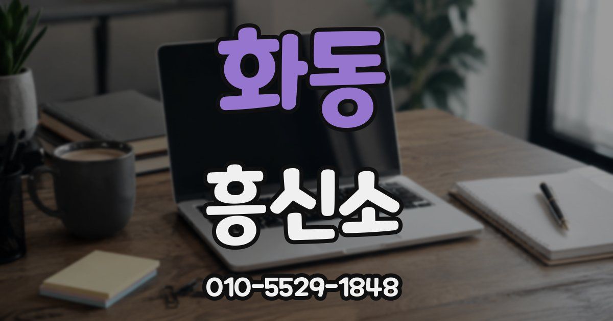 화동 흥신소