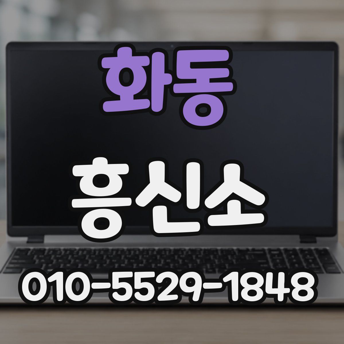 화동 흥신소