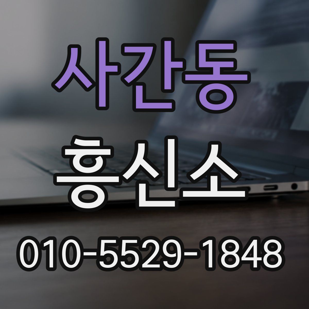사간동 흥신소