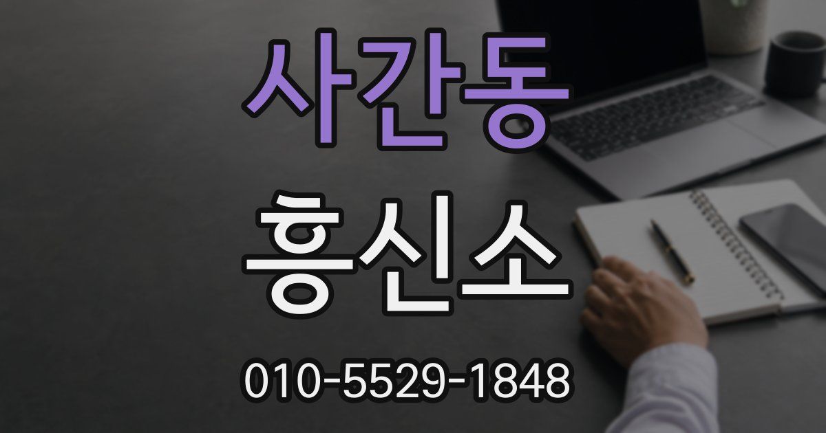 사간동 흥신소
