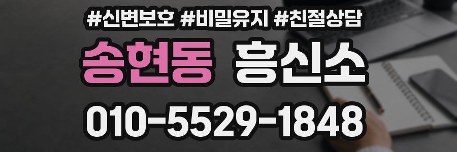 송현동 흥신소