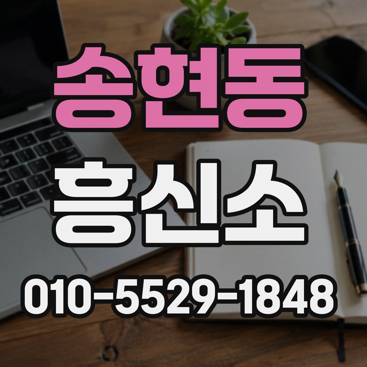 송현동 흥신소