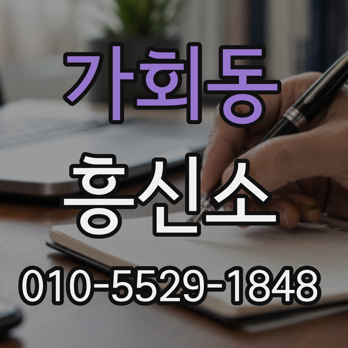 가회동 흥신소