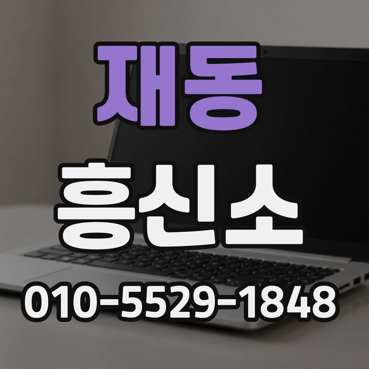 재동 흥신소