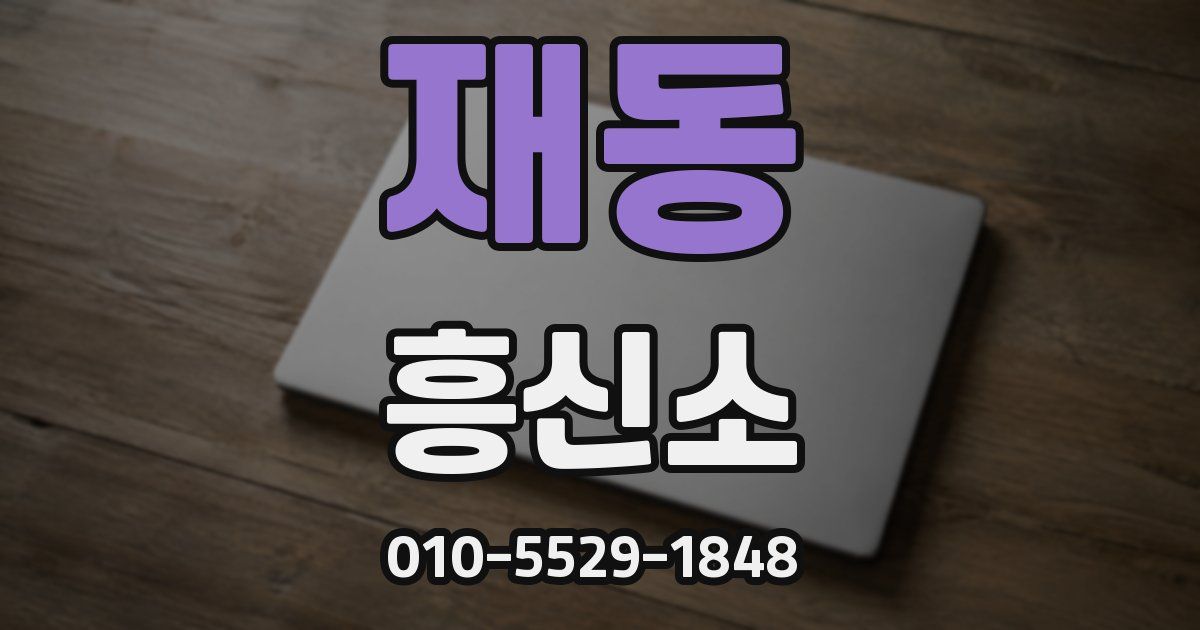 재동 흥신소