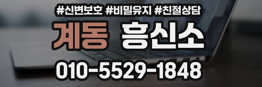 계동 흥신소