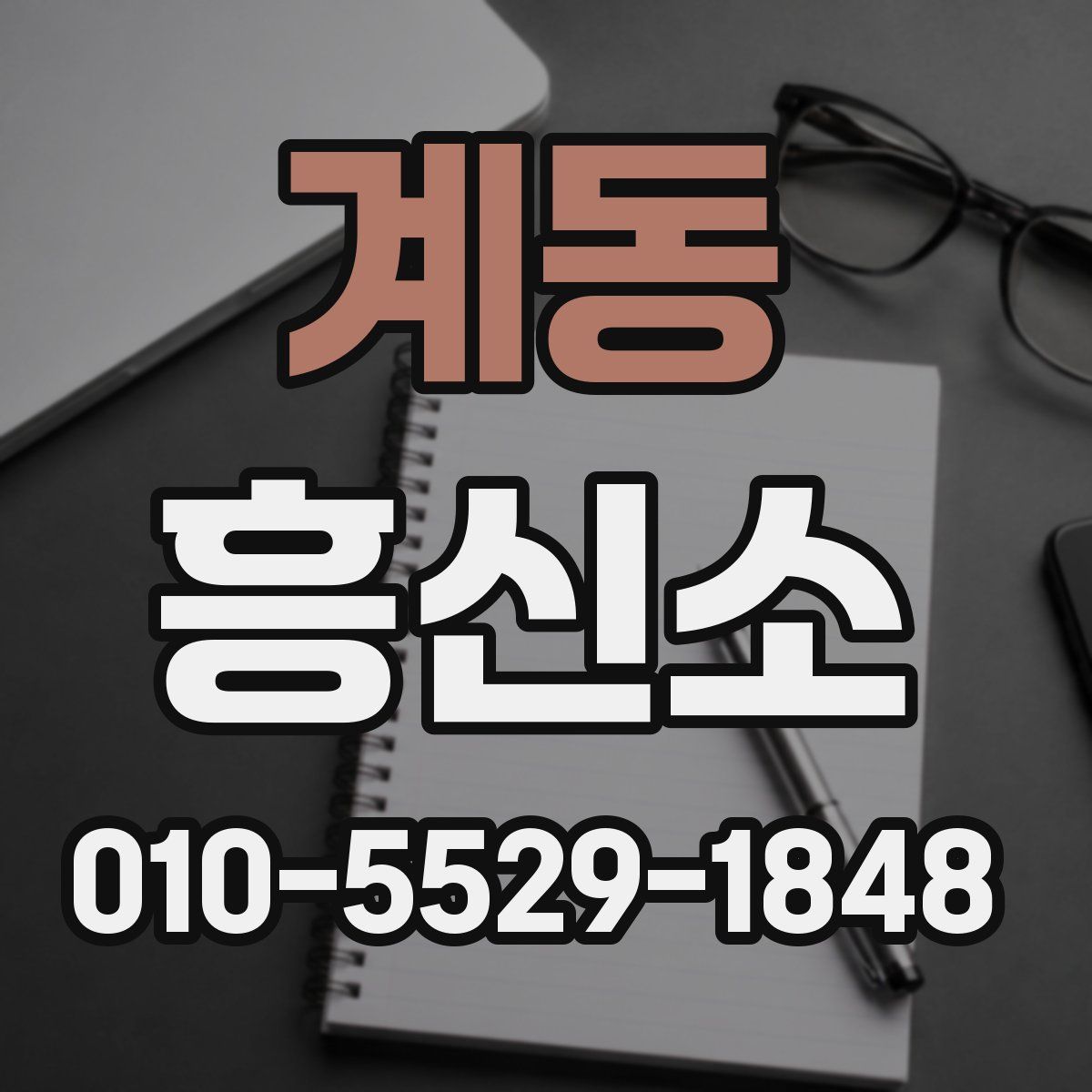 계동 흥신소