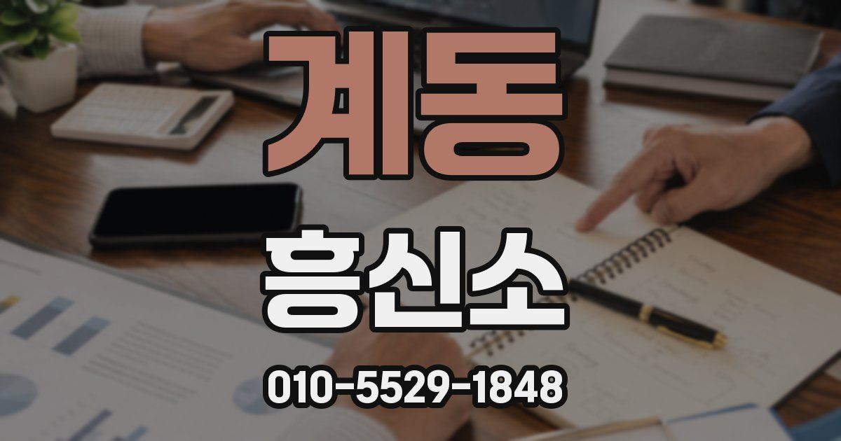 계동 흥신소