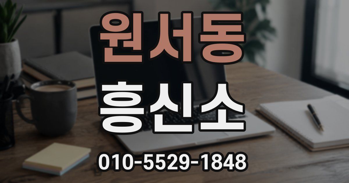원서동 흥신소