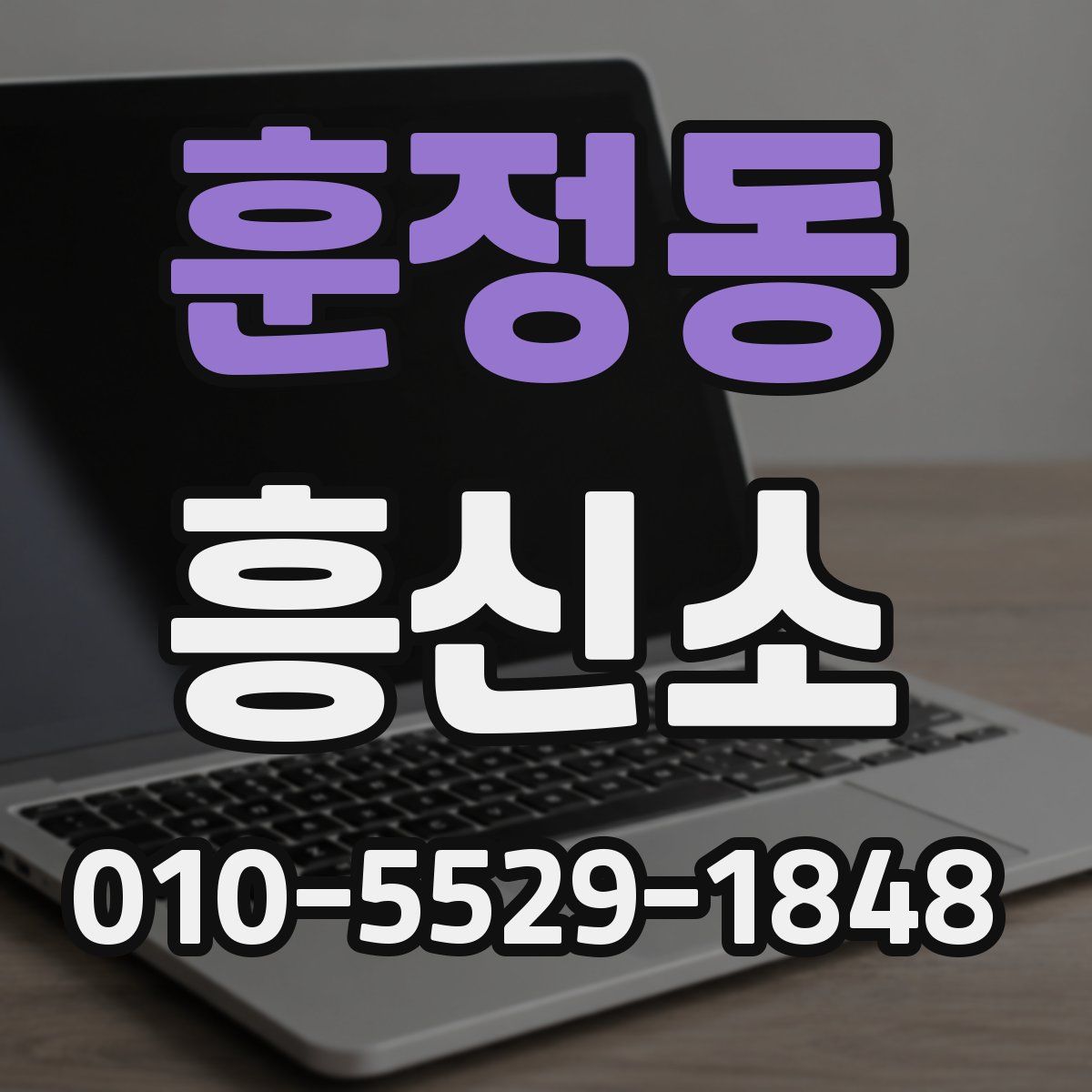 훈정동 흥신소