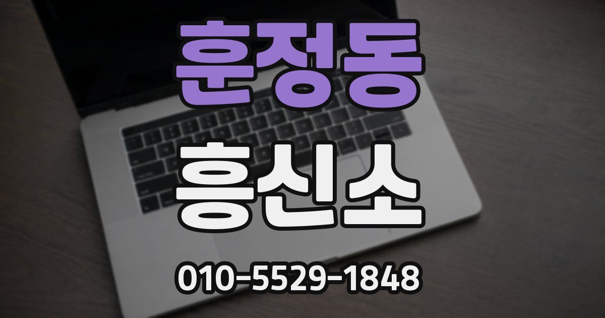 훈정동 흥신소