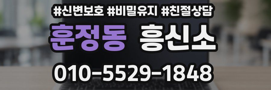 훈정동 흥신소