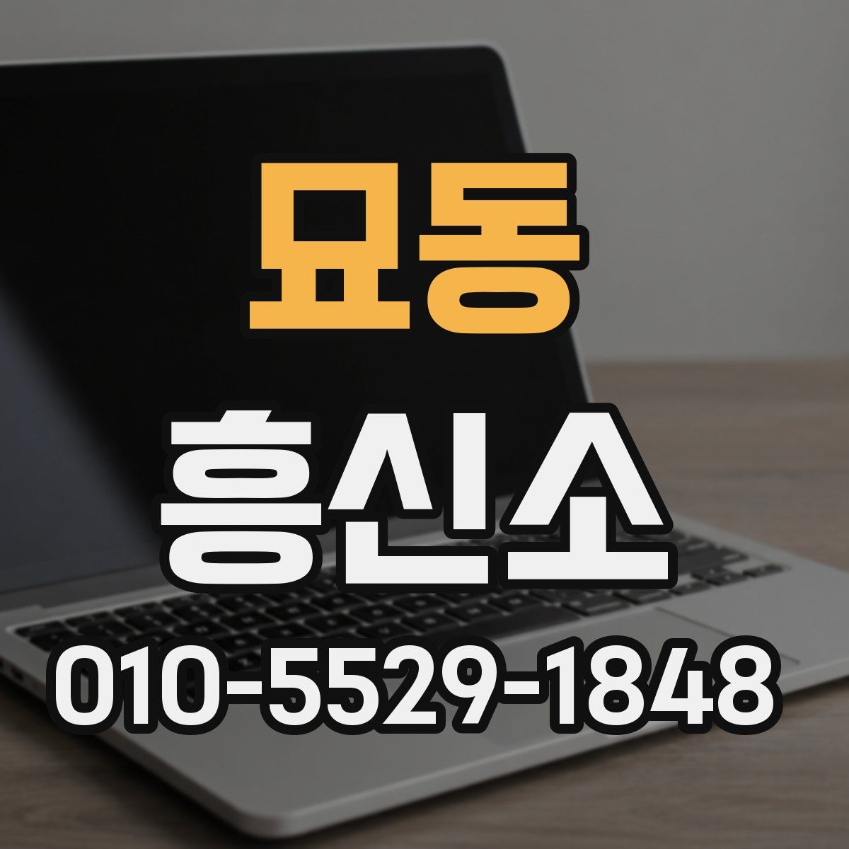 묘동 흥신소