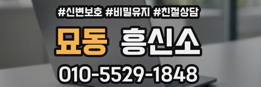 묘동 흥신소
