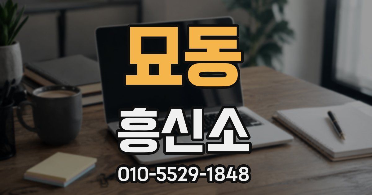 묘동 흥신소