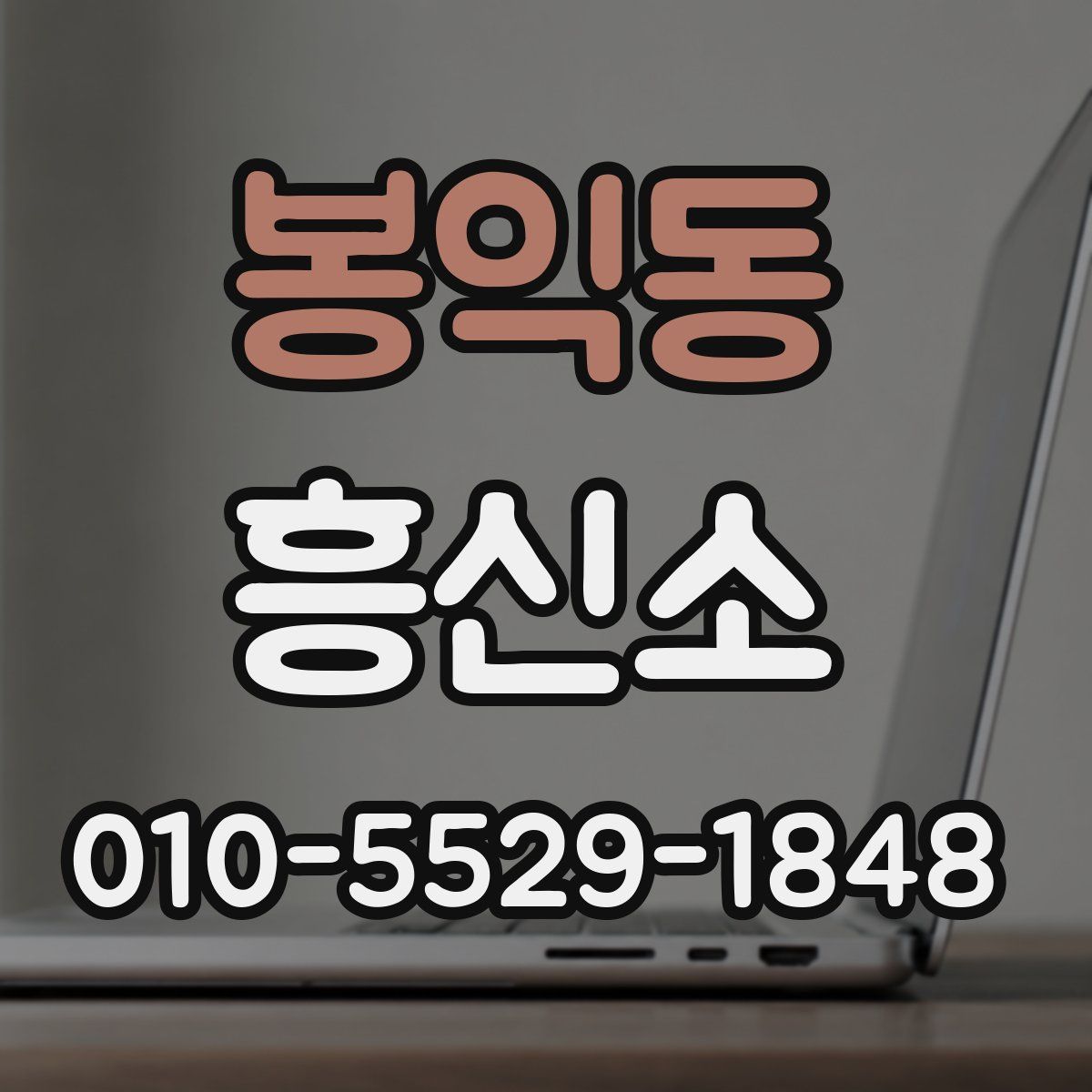 봉익동 흥신소