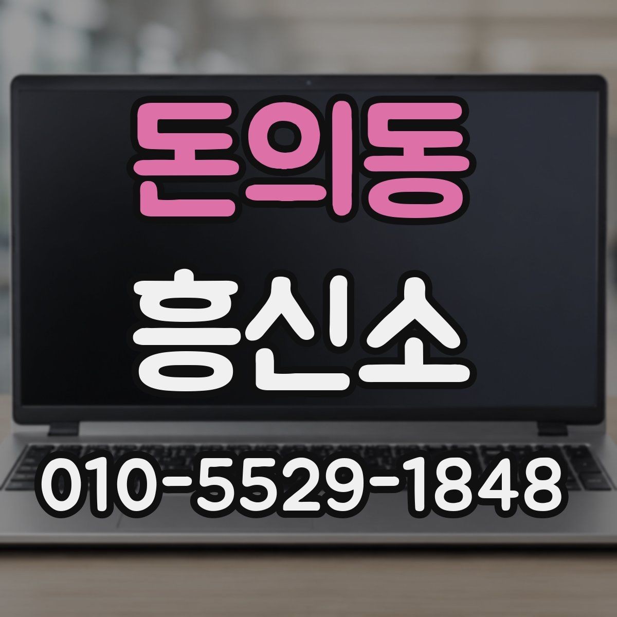 돈의동 흥신소 이용 시 비용을 아끼는 방법
