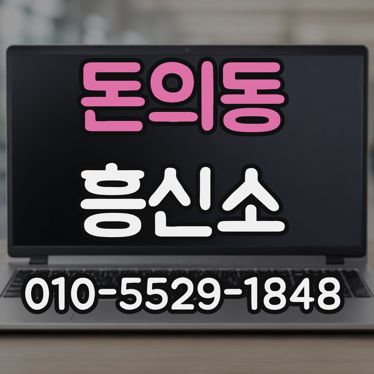 돈의동 흥신소