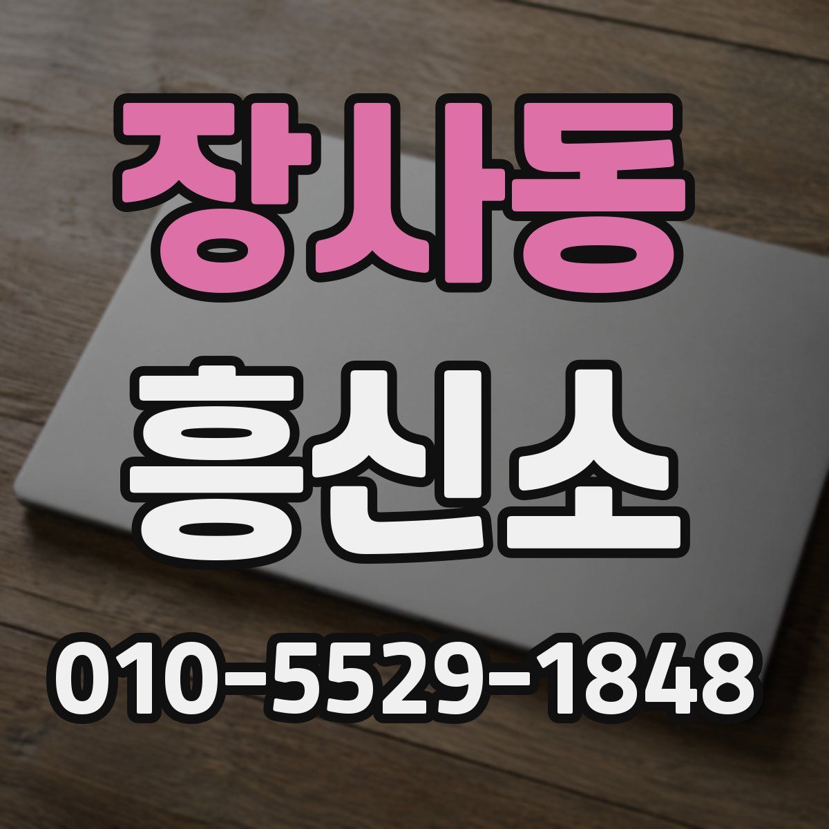 장사동 흥신소
