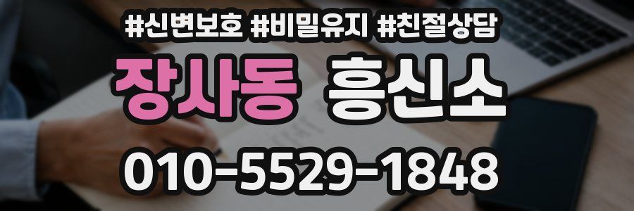 장사동 흥신소