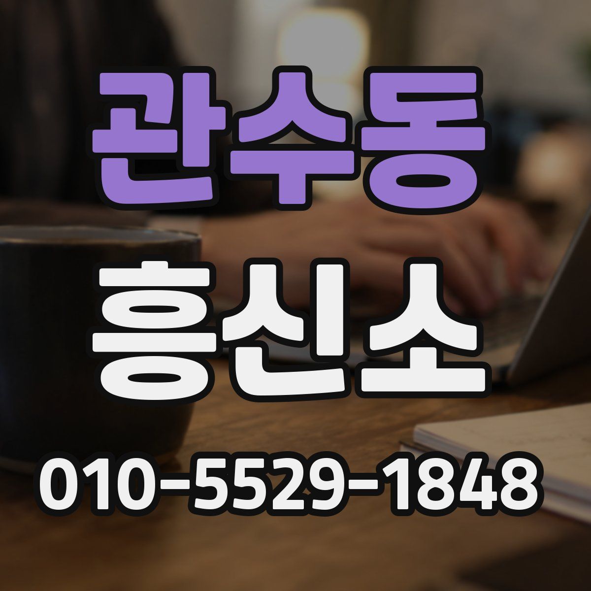 관수동 흥신소