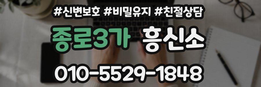 종로3가 흥신소