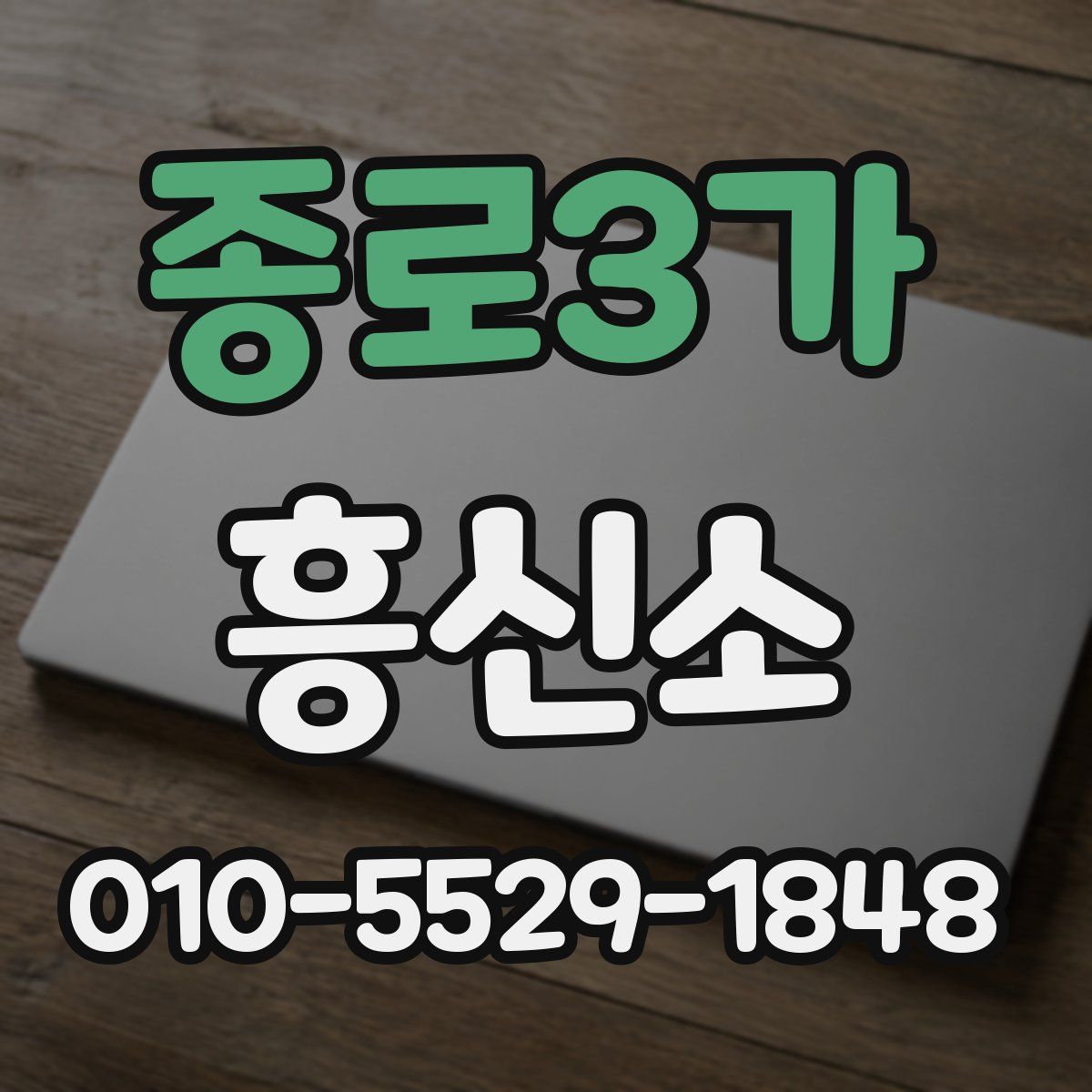 종로3가 흥신소