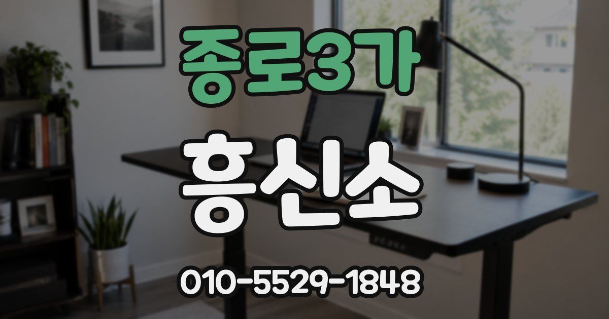 종로3가 흥신소