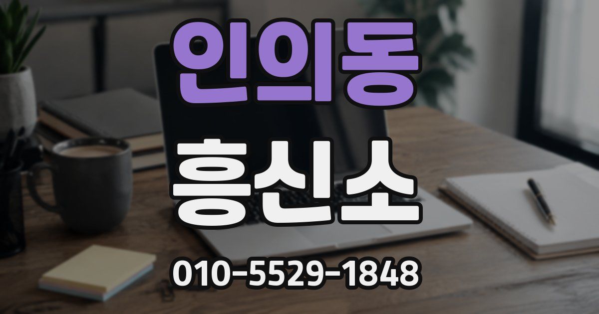 인의동 흥신소