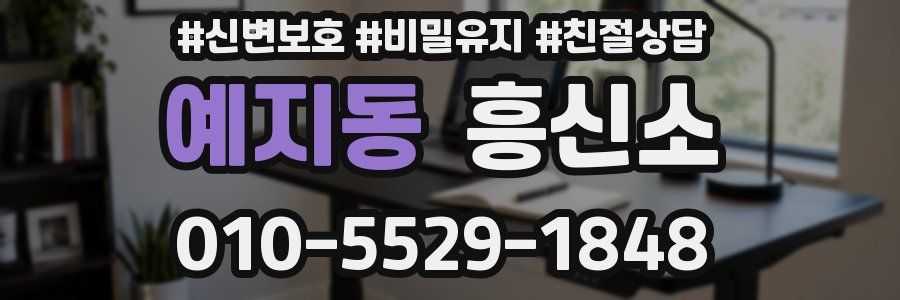 예지동 흥신소