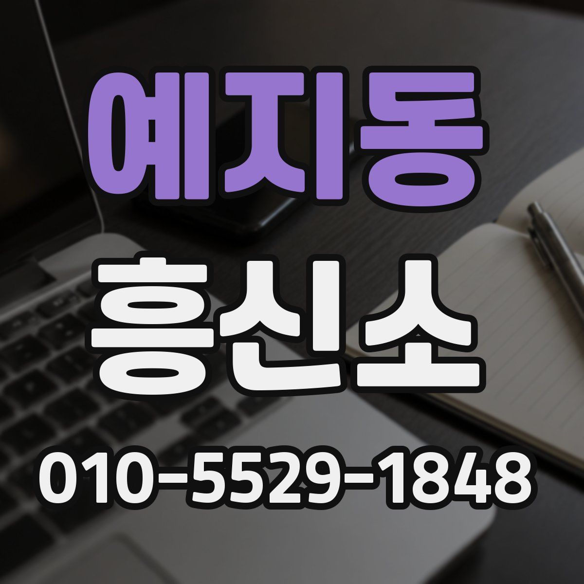 예지동 흥신소