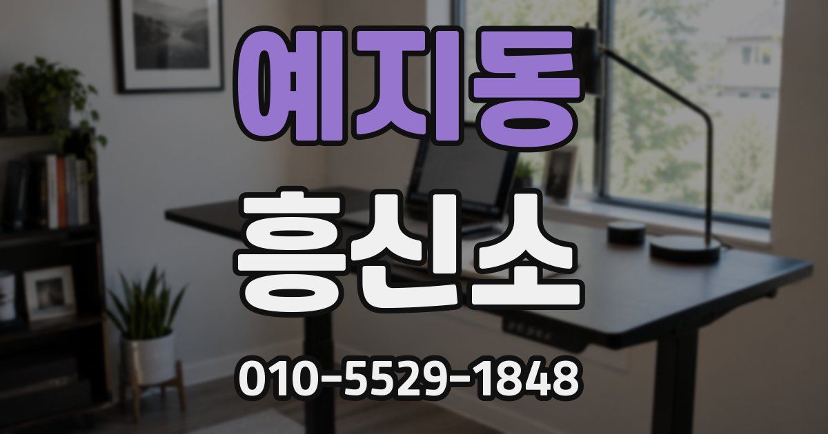 예지동 흥신소