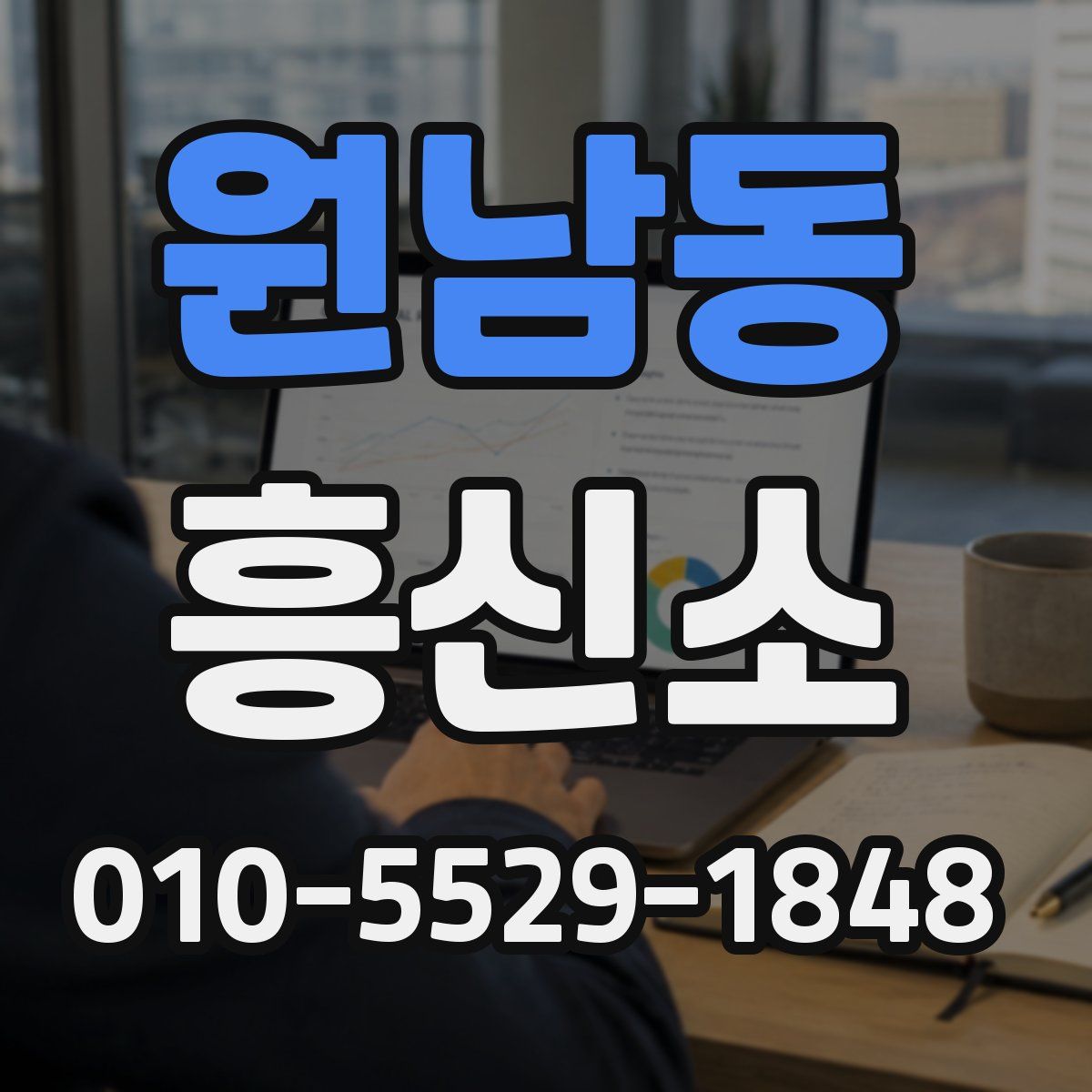 원남동 흥신소