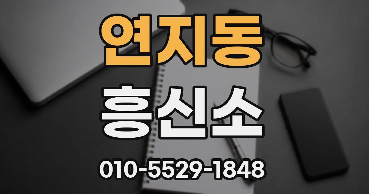 연지동 흥신소