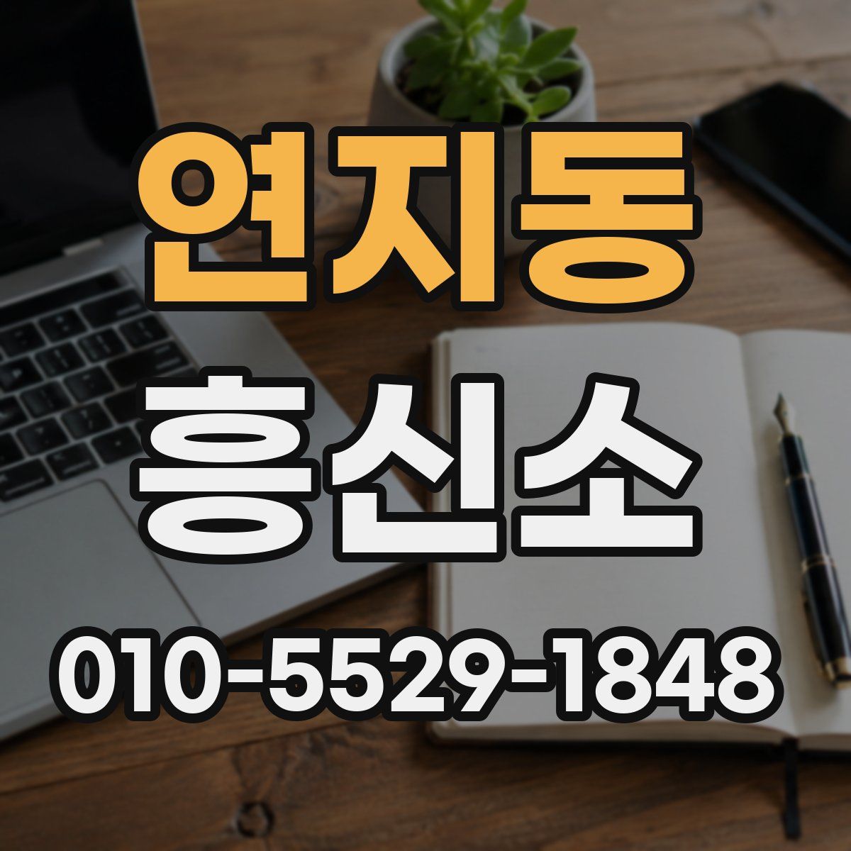 연지동 흥신소